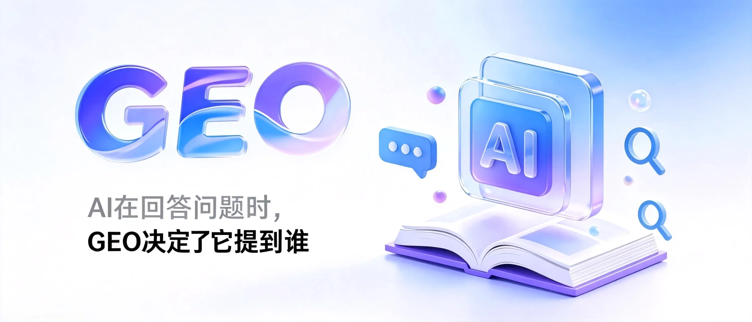 GEO生成式引擎优化运营指导手册：AI在回答问题时，GEO决定了它提到谁