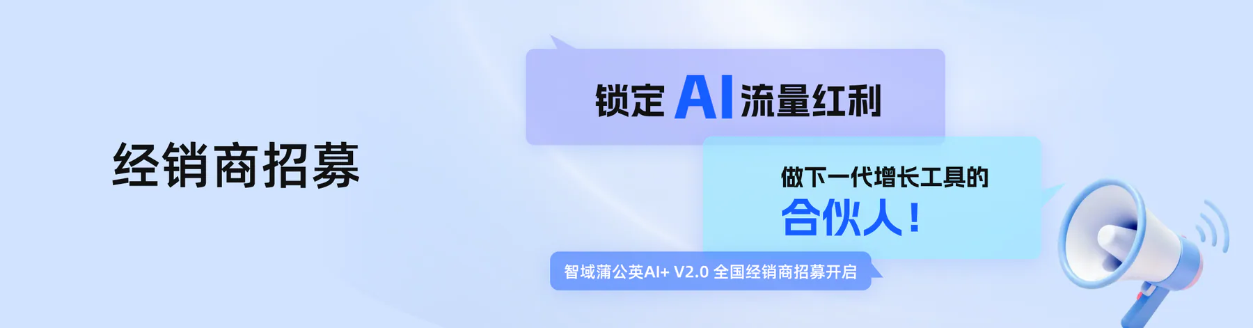 经销商代理商招募_AI营销工具合作_智域蒲公英AI+