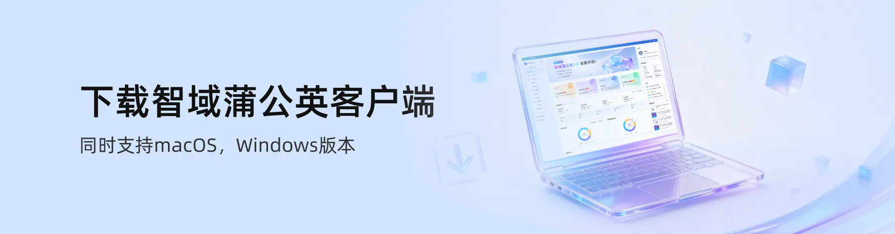 智域蒲公英免费下载_AI社媒矩阵管理软件_Windows_Mac