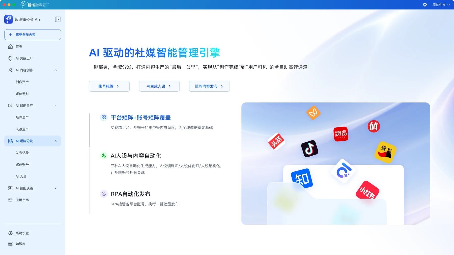 智域蒲公英多平台账号矩阵内容发布和数据跟踪界面示意