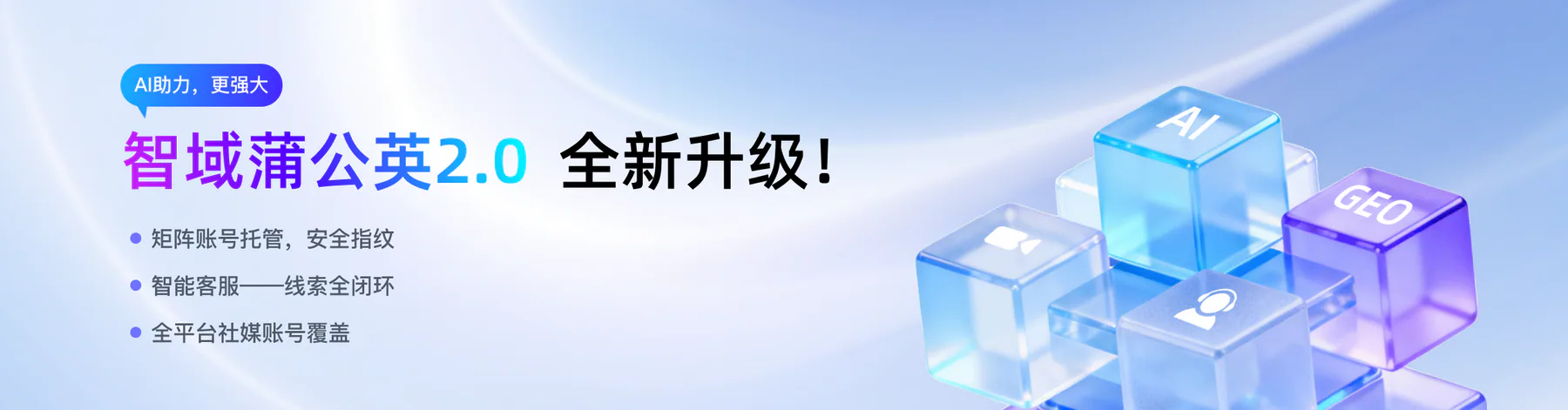 智域蒲公英AI+企业AI社媒矩阵解决方案