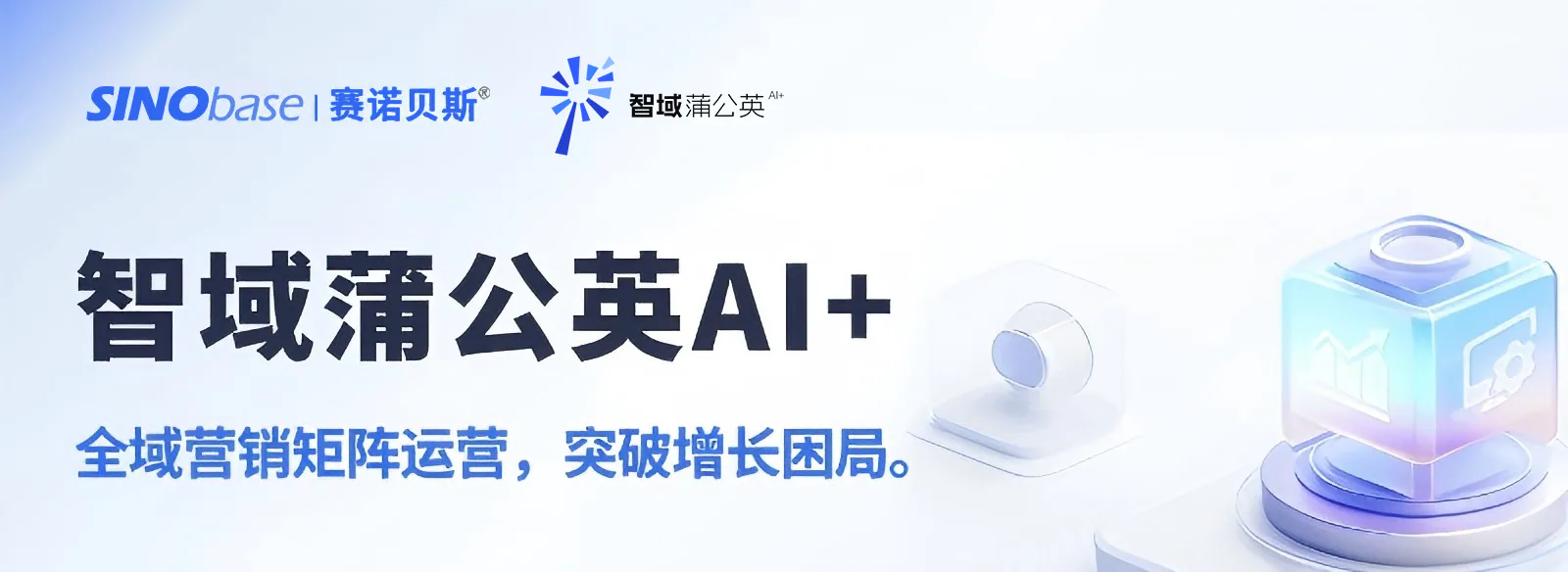 智域蒲公英AI+产品演示申请